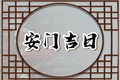 2026年2月26日安门吉日解析：祭祀、祈福、出行宜忌一览