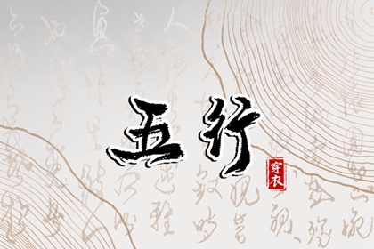 2026年03月12日五行穿衣风水：金命人的开运色