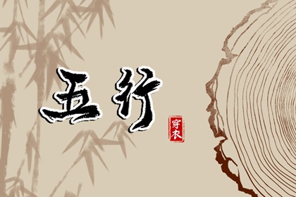 子日穿搭指南：2026年03月15日五行选色宝典